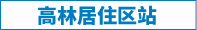 高林居住區(qū)站