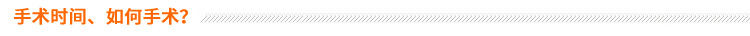 手術(shù)時間、如何手術(shù)？