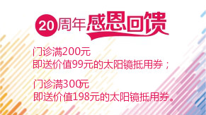 眼科20周年感恩回饋，門診滿200元即送太陽鏡