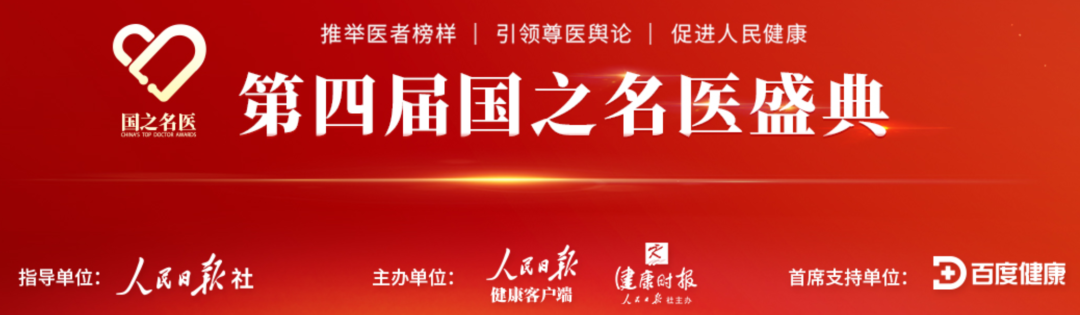 國(guó)之名醫(yī)盛典